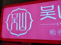 -吴山烤禽 (吴山路店)