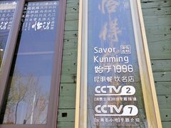 门面-怡得观滇餐厅·地道昆明菜·1996(海埂大坝店)