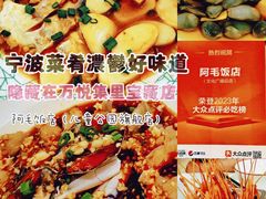 -阿毛饭店·宁波老字号(儿童公园旗舰店)
