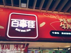 门面-百事佳烧鸭牛腩(上海虹桥站店)