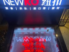 -纽扣NEWKO