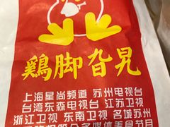 -鸡脚旮旯(苏州中心店)