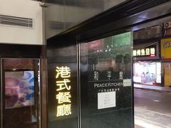 门面-和平馆·地道港澳茶餐厅(西门口店)