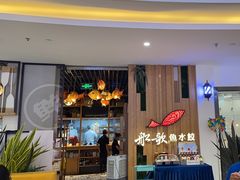 -船歌·鱼水饺青岛菜(枫蓝国际购物中心店)