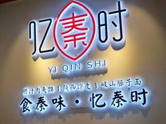 -忆秦时(银泰in77店)