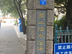 -青岛第二海水浴场