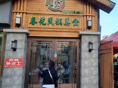 -春花民族美食(佳木斯总店)