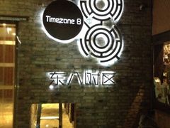 iphone_upload_pic-TIMEZONE8东八时区餐厅&酒吧(798店)