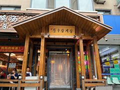 -长寿参鸡汤(朝韩风情街店)