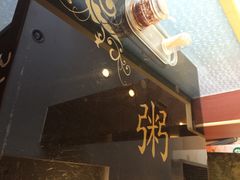 iphone_upload_pic-粥天粥地创意中餐厅(王村南街店)