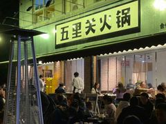 门面-五里关火锅(牛市口店)
