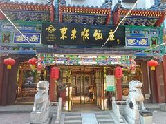 -东来顺饭庄(天坛店)