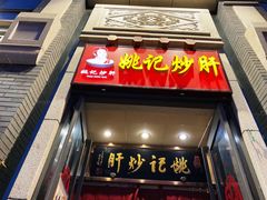门面-姚记炒肝店(簋街店)