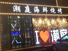 门面-潮庭·大连海鲜·炭火烧烤·扇贝王(大连店)