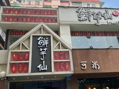 门面-鲜芋仙(中华广场店)