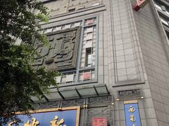 门面-龙抄手(春熙路总店)