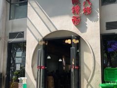 -蒋六十八梯眼镜面(狮子坪店)
