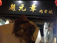 -赵元章肉骨烧(山塘街店)