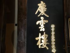 -庆云楼饭庄(什刹海店)