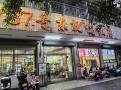 -东就鸭饭店·古早海南菜(滨海店)