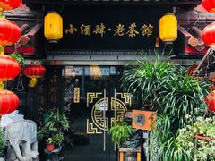 门面-小酒肆·老茶馆