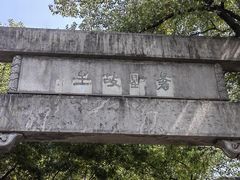 -绍兴书圣故里景区