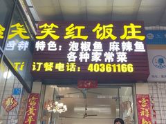 -笑红饭庄