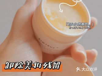 好用国货卸妆膏，懒人③分钟卸妆必备