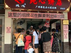 门面-纯心饼店(源溪店)