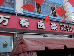 -老鼎万春卤菜(五代传承创始老店)