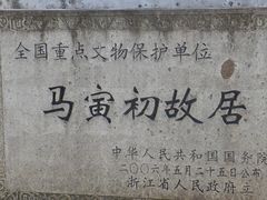 -马寅初故居