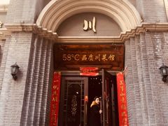 门面-58度品质川菜馆(经一路店)
