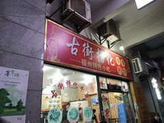 门面-古街捞化牛杂(井大店)