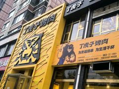 -丁虎子烤肉(国道二店)