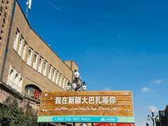 -新疆国际大巴扎