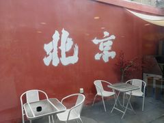 -庭院·冰煮羊·北京涮肉(西单店)
