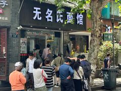 -无名氏面馆(邮电路店)