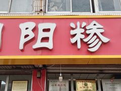 -朝阳糁馆(平安路店)