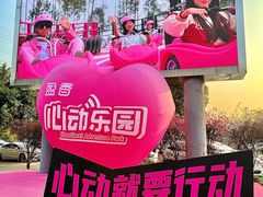 -盈香心动乐园