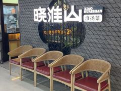 -晓淮山·扬州早茶·淮扬菜(龙阳广场店)