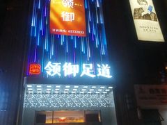 -云领御 • 影院式SPA足道(俊发广场店)