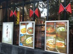 门面-阿莉餐厅(枣阳路店)