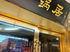-砂锅居(西四店)