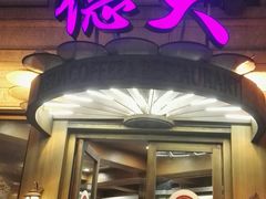 门面-德大西餐社(云南南路店)