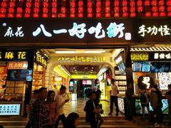 门面-八一好吃街·高品美食广场