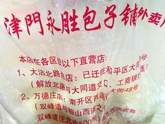 -津门永胜包子铺(哈尔滨道总店)