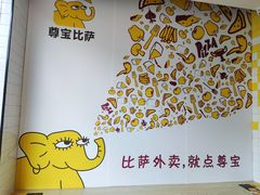 -尊宝比萨(公明百佳华店)