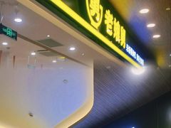 -老娘舅(杭州良渚永旺梦乐城店)
