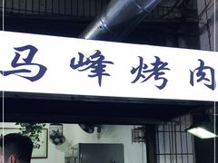 门面-清真·马峰烤肉(小学习北巷店)