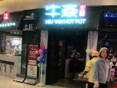 门面-牛焱·贵州黄牛肉火锅(城西银泰店)